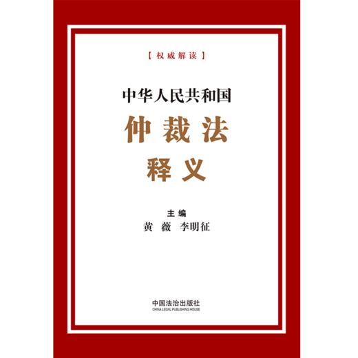 中华人民共和国仲裁法释义 商品图2