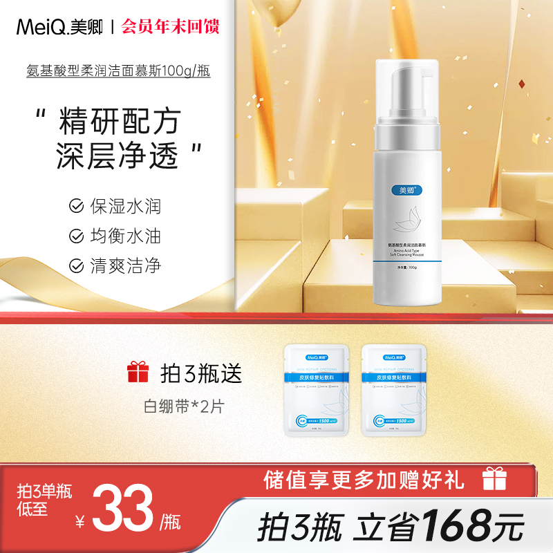 【新品首发】 美卿氨基酸柔润洁面慕斯