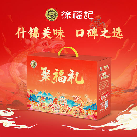 【自营】 徐福记 聚福礼 年货点心礼盒 1697g 商品图1