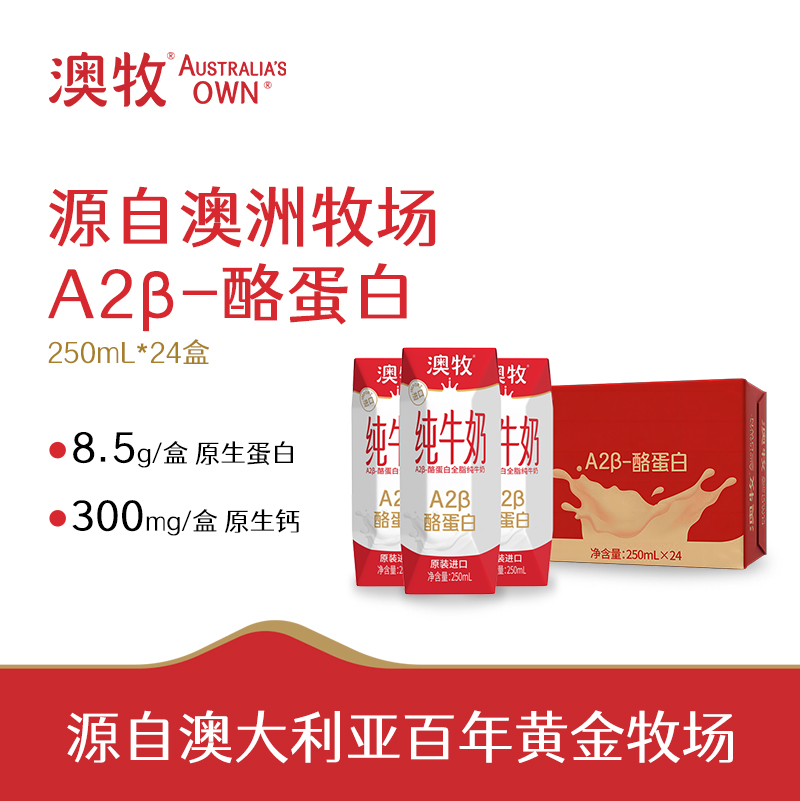 澳牧A2-β酪蛋白纯牛奶250ml*24