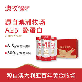 澳牧A2-β酪蛋白纯牛奶250ml*24