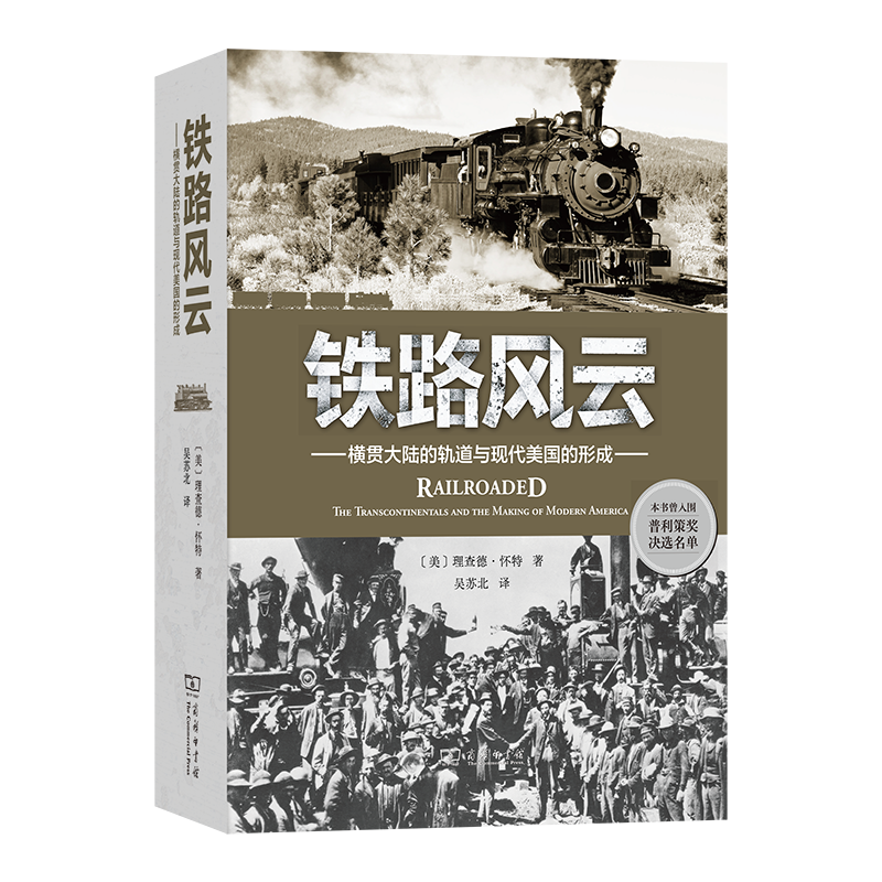铁路风云：横贯大陆的轨道与现代美国的形成