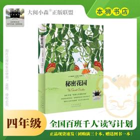 秘密花园 百班千人2026年寒假四年级课外阅读4年级名师推荐课外书必读正版授权大阅小森