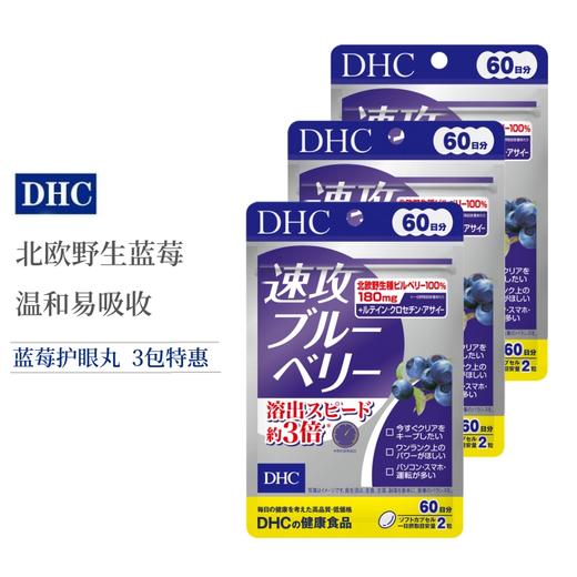 【跨境】DHC速攻蓝莓护眼丸120粒/袋 （胶囊装） 商品图1