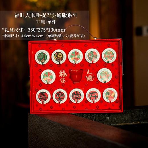 福旺人顺手提2号·通版系列【12小罐+单杯】56元一套/一箱10套 商品图0