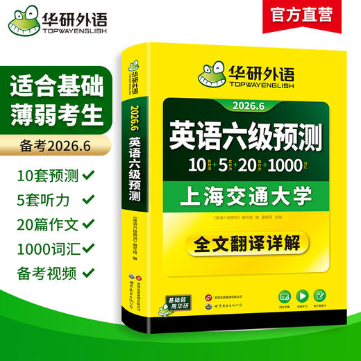 华研外语 英语六级预测 备考2026年06月 新题型 10套六级便携分册预测试卷+5套听力+1000词汇+20篇作文+口语考试备考指南+英语六级词汇+专项+备考视频课 商品图1