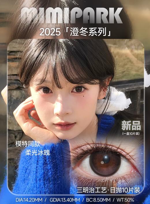 mimipark日抛 水光晶球/星河泪珠/柔光冰魄 14.2mm 日抛无售后！ 商品图3