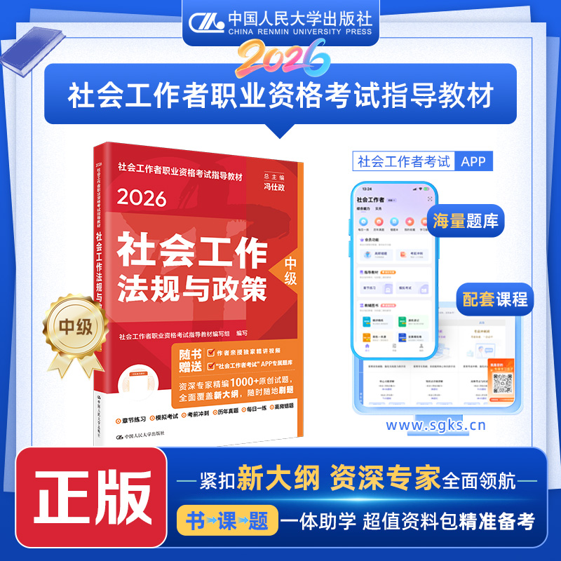 [中级] 社会工作法规与政策 2026年社会工作者职业资格考试指导教材