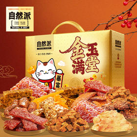 金玉满堂-暴富豪华礼盒1726g