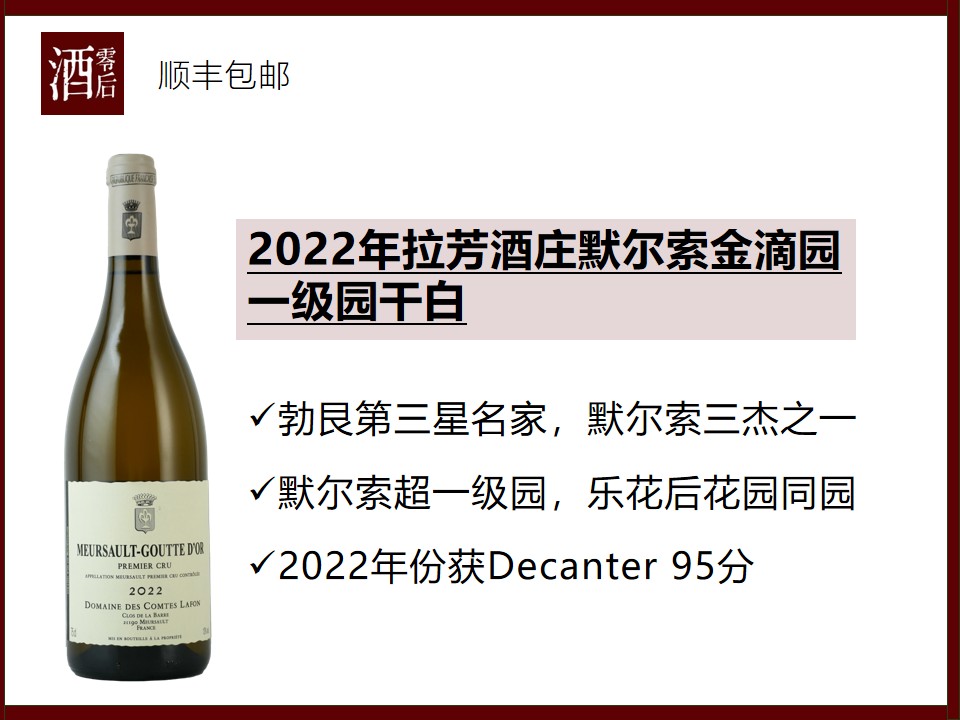 法国勃艮第2022年拉芳酒庄默尔索金滴园一级园霞多丽干白/普鲁索一级园干白