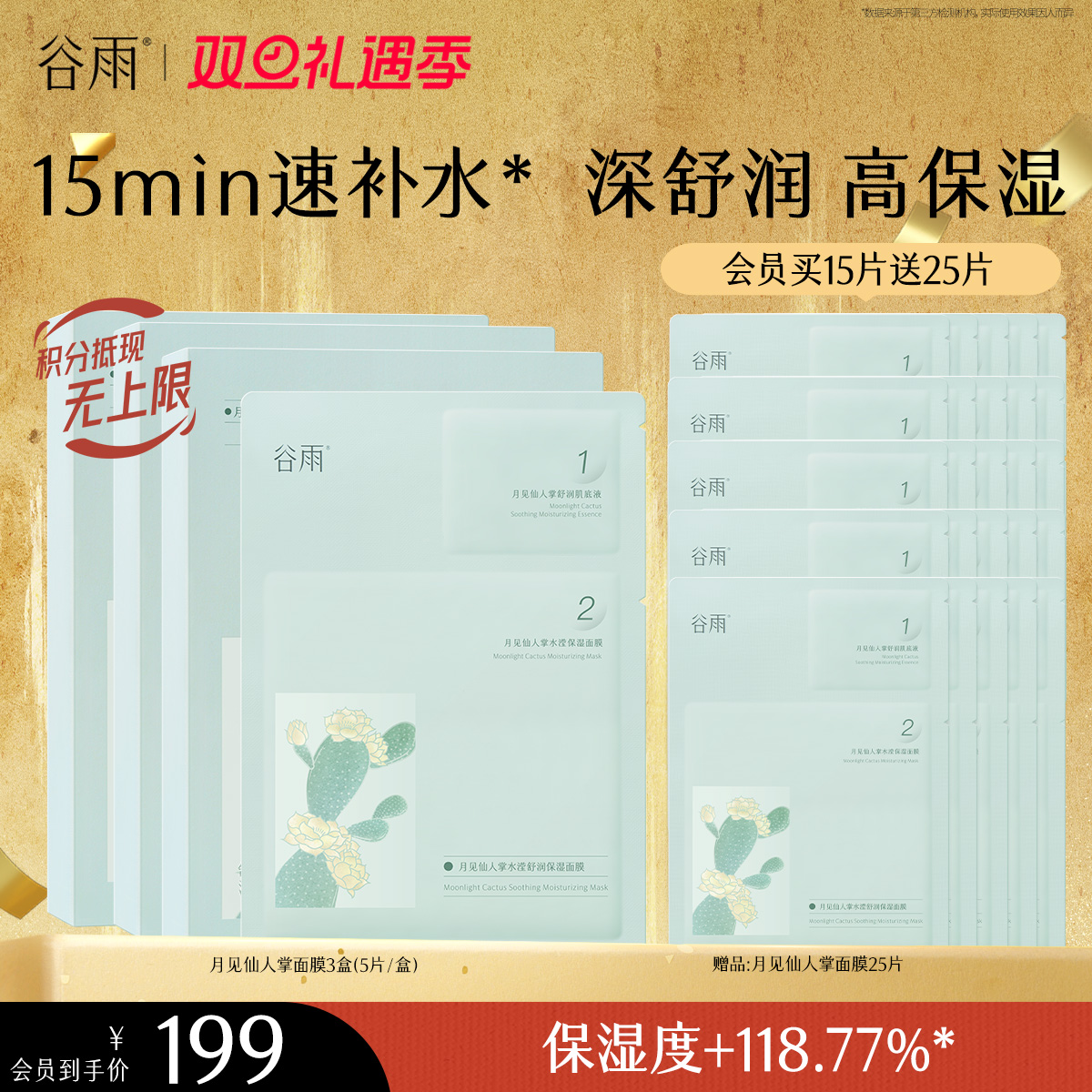 【双旦礼遇季】谷雨月见仙人掌水滢舒润保湿面膜盒装 深舒润 高保湿