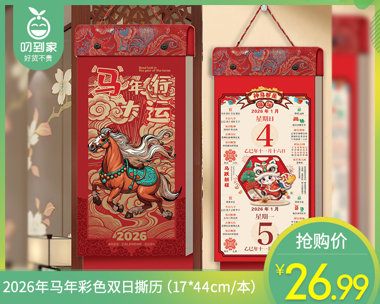 【预售-12月22日配送】2026年马年彩色双撕日历（17*44cm/本）