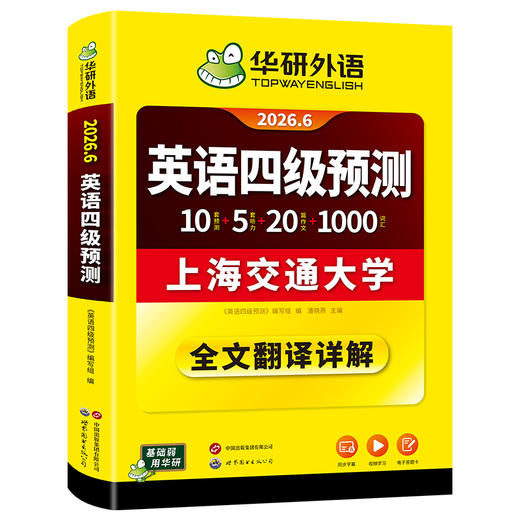 华研外语 英语四级预测 备考2026年06月 新题型 10套四级便携分册预测试卷+8套听力基础训练+8套阅读基础训练+口语考试备考指南+听力技巧+阅读技巧+备考视频课 商品图4