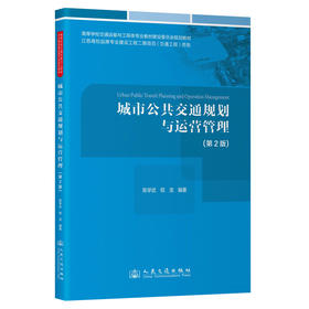 城市公共交通规划与运营管理（第2版）