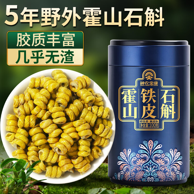 神农金康 铁皮石斛米斛【正宗真霍山源产】石斛枫斗100克 送长辈滋补礼品