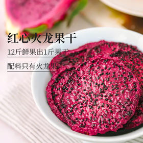 【米马团购】食味的初相 红心火龙果干65g*3袋/5袋