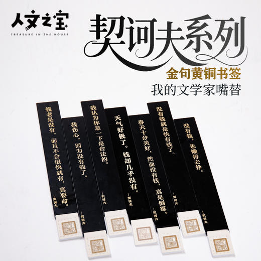 【人文之宝】契诃夫系列·黄铜书签 商品图0