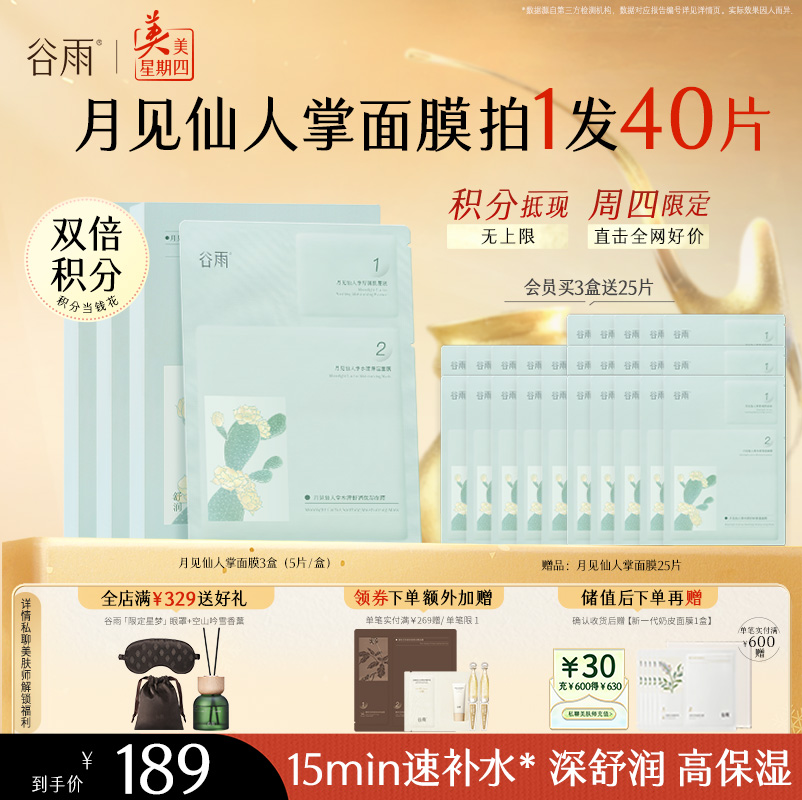 【周四限定】谷雨月见仙人掌水滢舒润保湿面膜盒装/5片 深舒润 高保湿