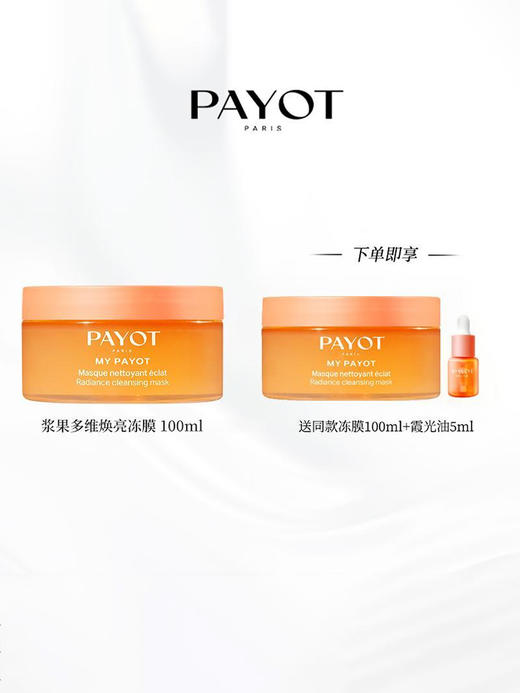Payot | 皮肤暗沉偏黄爱熬夜必买「有效祛黄提亮」·口碑热卖明星产品晨光面膜·限时福利售完不补!!! 商品图5