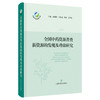 全国中药资源普查新资源的发现及功效研究 黄路琦 可供中药学中药资源学等相关学科的研究人员和实践者参考阅读上海科学技术出版社 商品缩略图1