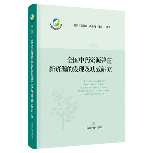 全国中药资源普查新资源的发现及功效研究 黄路琦 可供中药学中药资源学等相关学科的研究人员和实践者参考阅读上海科学技术出版社 商品图1