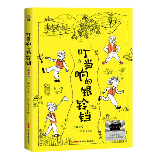 叮当响的银铃铛 百班千人2026年寒假四年级课外阅读4年级名师推荐课外书必读正版授权大阅小森 商品图4