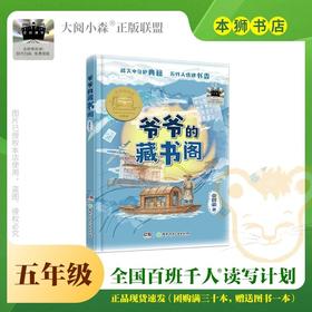 爷爷的藏书阁 百班千人2026年寒假五年级课外阅读5年级名师推荐课外书必读正版授权大阅小森