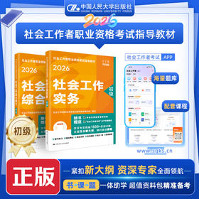 【初级】2026年社会工作者职业资格考试指导教材 社会工作综合能力 社会工作实务