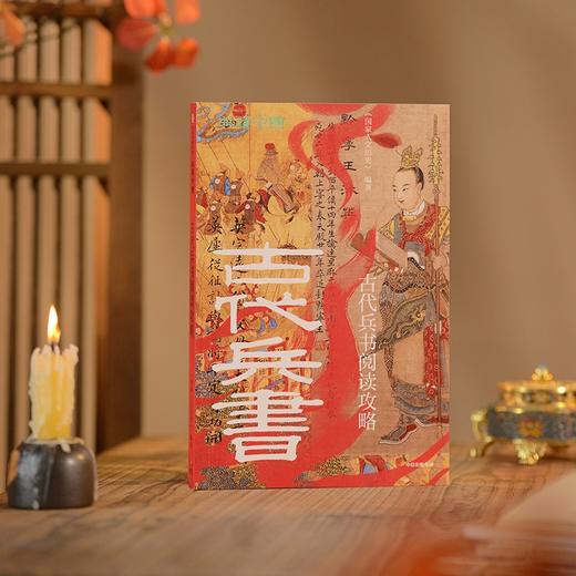 古代兵书阅读攻略 商品图2