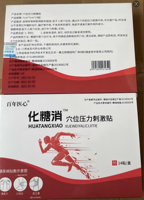 百年医心化糖消穴位压力刺激贴