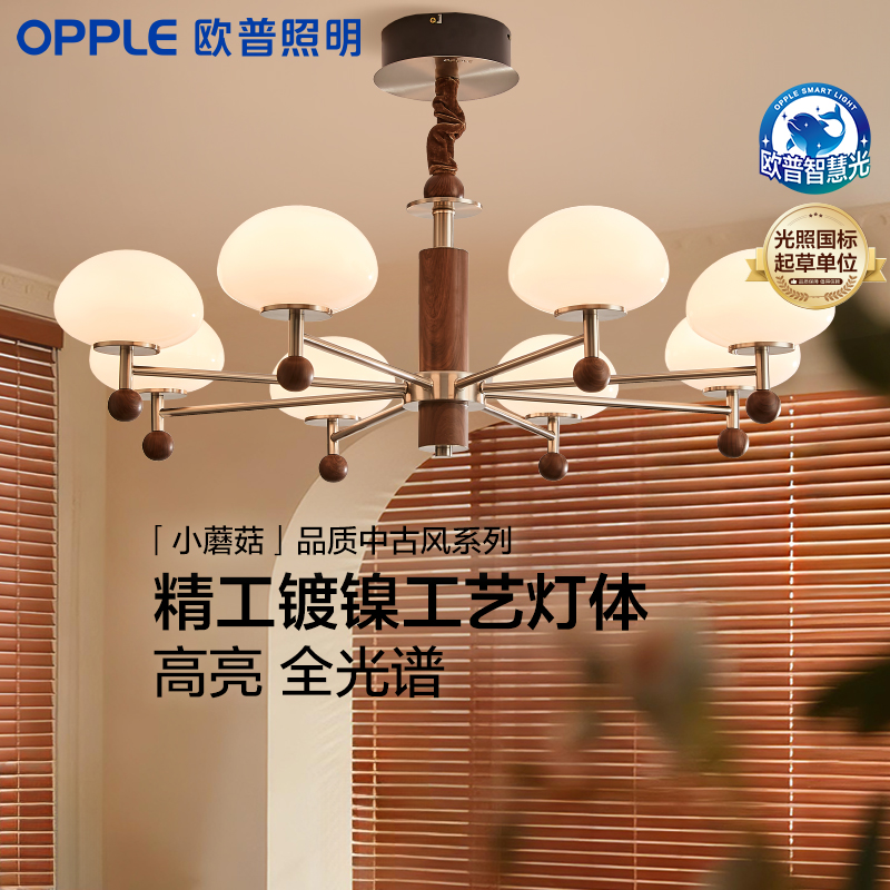 欧普 小蘑菇 中古风胡桃木色 客厅大吊灯