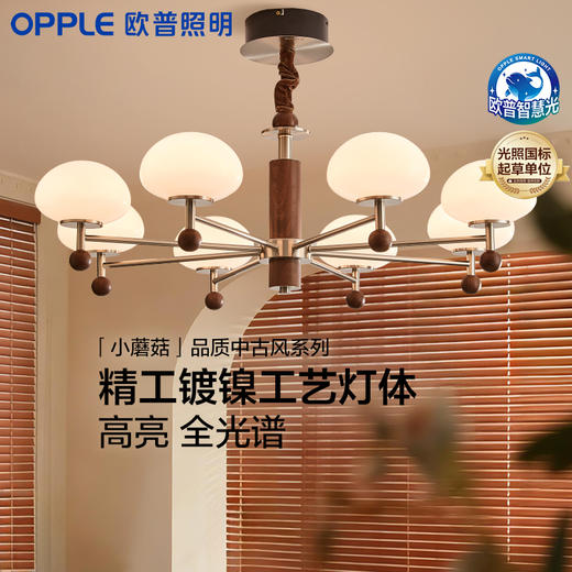 OPPLE欧普照明小蘑菇26款客厅吊灯中古风胡桃木色复古卧室装饰灯 商品图0