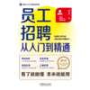 员工招聘从入门到精通 商品缩略图1