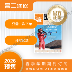 【学期周投】 | 高二2026上半年春季学期报纸预订（2026年3月2日-6月29日出版的报纸）