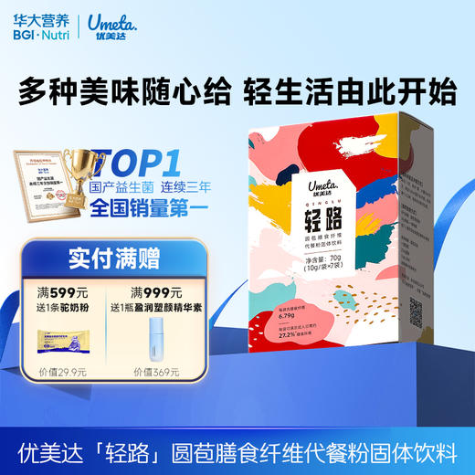 VIP【轻路 膳食纤维代餐】圆苞膳食纤维 多种美味随心搭 ，“轻”生活由此开始 （10g/袋*7袋） 商品图0