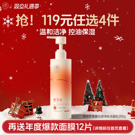 【🔥119选4件】再送面膜𝟏𝟐片 儒意虾青素沁透净肤洁面乳200g 虾青素美白洗面奶控油祛痘深层清洁收缩毛孔男士女专用洁面乳|儒意官方商城 商品图0