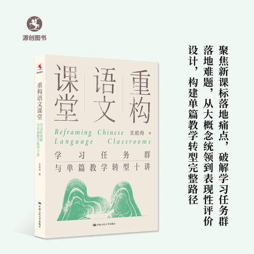 【源创图书】重构语文课堂：学习任务群与单篇教学转型十讲 王崧舟 著 商品图0