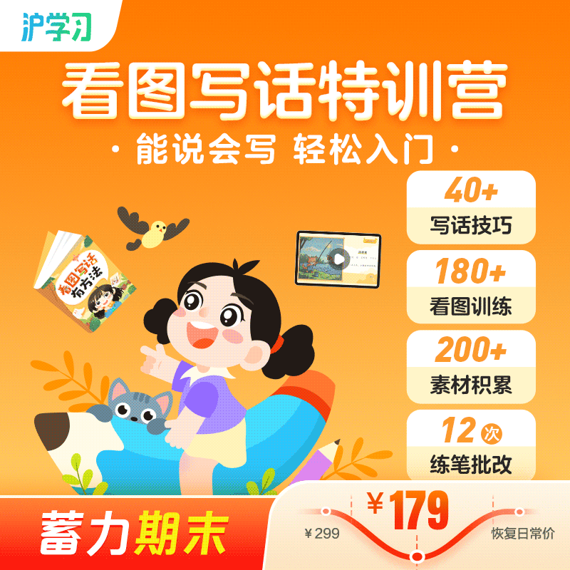 蓄力期末 | 看图写话营（能说会写，轻松入门；组队打卡，社群答疑）