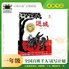 进城 百班千人2026年寒假一年级课外阅读1年级名师推荐课外书必读正版授权大阅小森