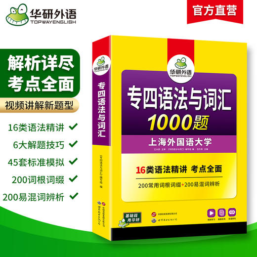 华研外语 备考2026 专四语法与词汇1000题新题型 英语专业四级专项训练单词书tem4历年真题预测试卷听力阅读理解完形填空写作文全套 商品图1