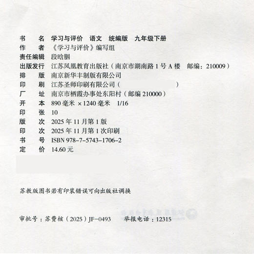 2026春 学习与评价 语文九年级下册 9下 学生用书 中学同步教辅材料  配部编版 含参考答案 江苏凤凰教育出版社9787574317062 商品图2
