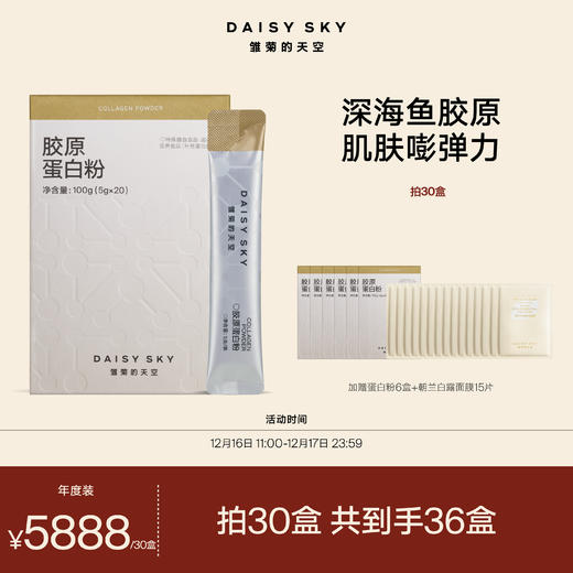 DAISY SKY雏菊的天空丨鱼胶原蛋白100%纯粉 2000道尔顿多肽/创始人自用 商品图3