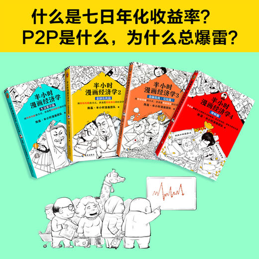 半小时漫画经济学系列1-4【混知出品】生活常识+金融危机+金融危机完结篇+理财 商品图3