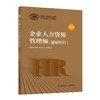 企业人力资源管理师系列图书 商品缩略图0