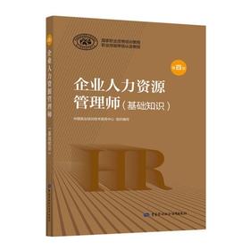 企业人力资源管理师系列图书