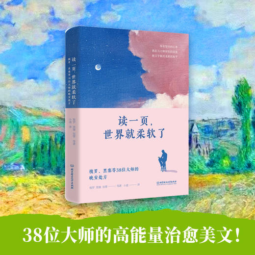 读一页,世界就柔软了:梭罗.黑塞等38位大师的晚安处方 商品图2