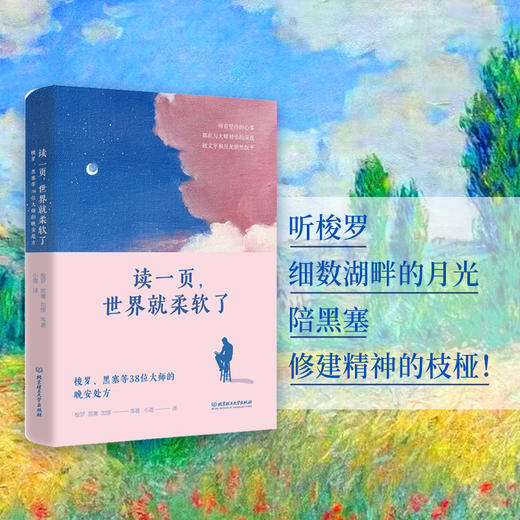 读一页,世界就柔软了:梭罗.黑塞等38位大师的晚安处方 商品图1