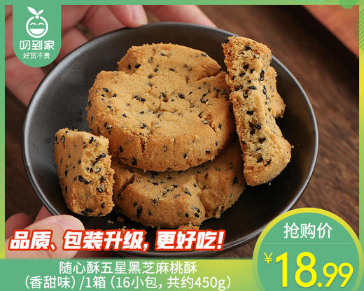 随心酥五星黑芝麻桃酥（香甜味）/1箱（16小包，共约450g）生产日期：25年11月 商品图0