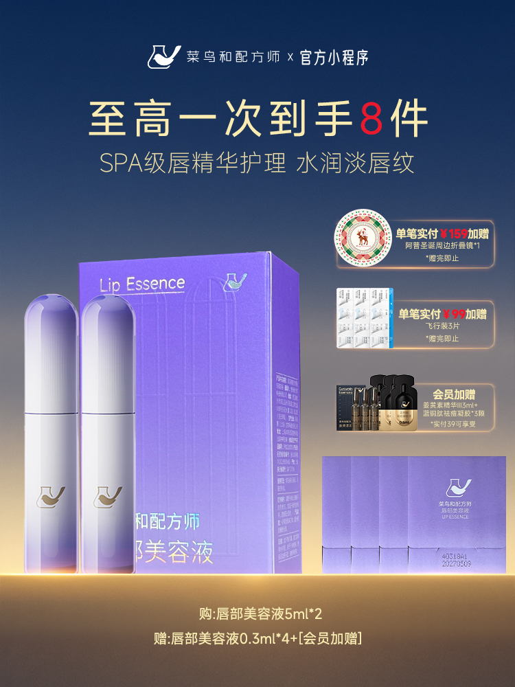 【岁末甄选】菜鸟和配方师唇部美容液保湿补水滋润去死皮淡纹精华礼盒装（内含2支产品）
