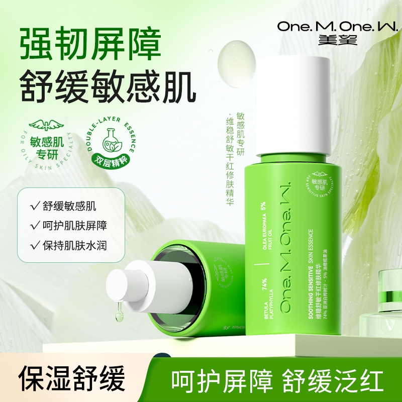 美望维稳修肤精华 舒敏精华液干红修肤 面部补水保湿舒缓敏感肌